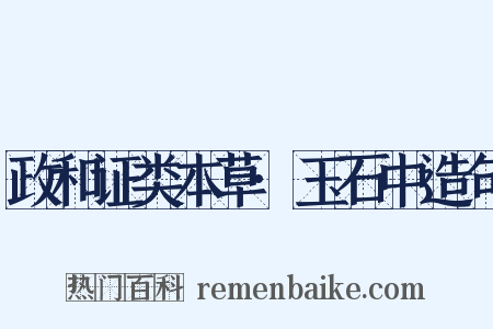 政和证类本草·玉石中造句是什么意思的图片